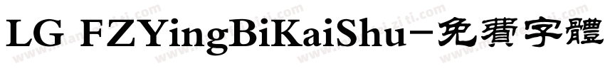 LG FZYingBiKaiShu字体转换